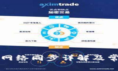 比特币钱包网络同步详解及常见问题解析