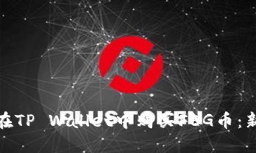 : 如何在TP Wallet中购买FEG币：新手指南