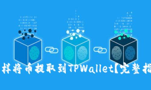 怎样将币提取到TPWallet？完整指南