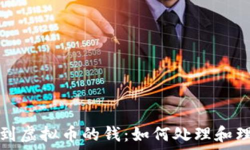   
钱包莫名收到虚拟币的钱：如何处理和理解这一现象