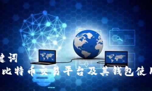 和关键词  
 手机比特币交易平台及其钱包使用指南