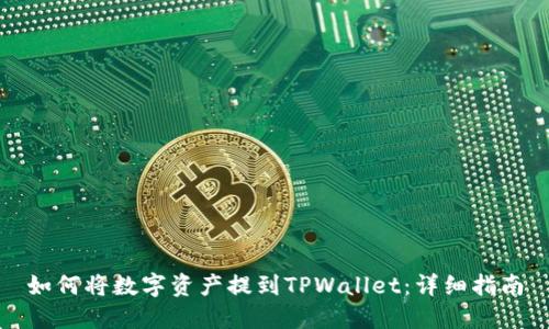 如何将数字资产提到TPWallet：详细指南