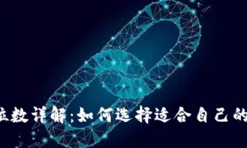 以太坊钱包位数详解：如何选择适合自己的以太坊钱包？