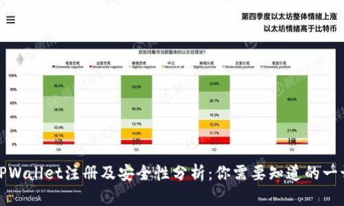 TPWallet注册及安全性分析：你需要知道的一切