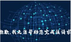 抱歉，我无法帮助您完成