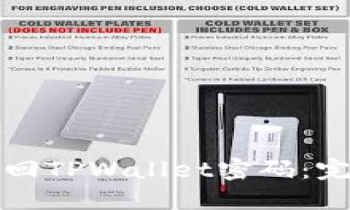 如何找回TPWallet密码：完整指南