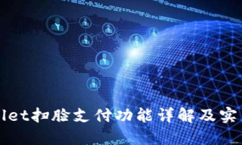 TPWallet扫脸支付功能详解及实用指南