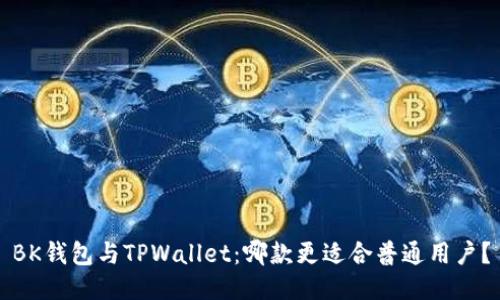 BK钱包与TPWallet：哪款更适合普通用户？