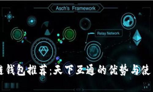 区块链钱包推荐：天下互通的优势与使用指南