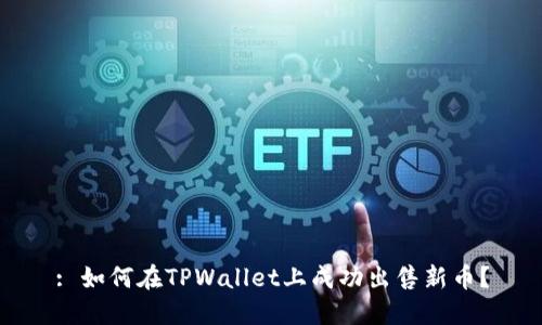 : 如何在TPWallet上成功出售新币？