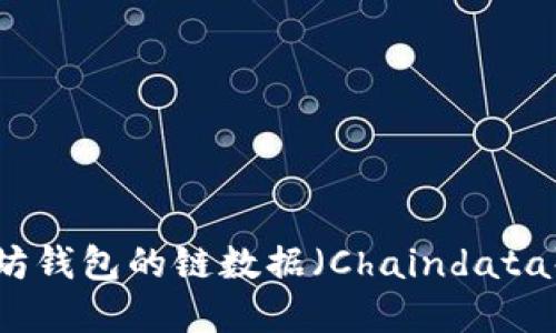 以太坊钱包的链数据（Chaindata）详解