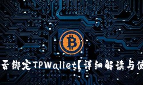 Creo能否绑定TPWallet？详细解读与使用指南