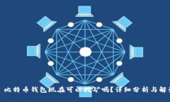 : 比特币钱包现在可以挖矿