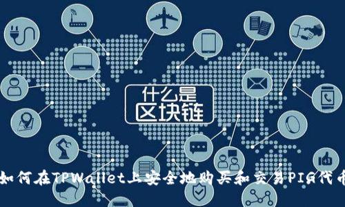 如何在TPWallet上安全地购买和交易PIG代币