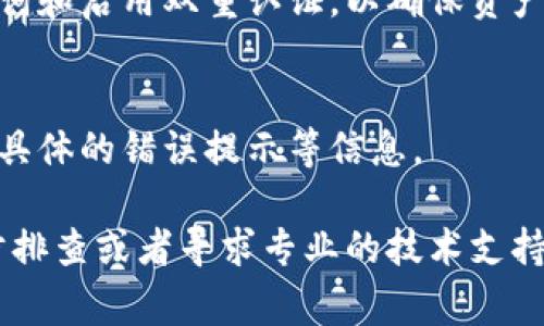   TPWallet添加币功能失效的解决方法及常见问题解答 / 

 guanjianci TPWallet, 添加币, 加密钱包, 数字资产 /guanjianci 

TPWallet是一款广受欢迎的区块链资产钱包，作为使用最广泛的数字资产管理工具之一，它支持多种币种的存储和转账。不过，在使用过程中，一些用户可能会遇到“TPWallet添加币添加不出来”的问题，这给他们的资产管理带来了困扰。本文将深入探讨此问题，并提供解决方案及常见问题解答，希望能帮助用户顺利使用TPWallet，安全管理自己的数字资产。

一、TPWallet添加币功能的基本要求

在尝试解决TPWallet中添加币无法成功的问题之前，我们首先需要了解TPWallet添加币的基本要求。TPWallet的添加币功能支持多种主流的加密货币，如比特币（BTC）、以太坊（ETH）、波卡（DOT）等。为了确保顺利添加币，用户应确保以下几点：

1. **网络连接稳定性**: TPWallet需要稳定的互联网连接来与区块链网络进行交互。如果网络连接不稳定，可能会造成添加币操作失败。

2. **钱包版本及时更新**: 确保用户使用的TPWallet是最新版本，钱包版本过旧可能会影响功能使用。用户可以在应用商店进行更新，获取最新的功能和修复的漏洞。

3. **支持的币种列表**: TPWallet支持的币种会定期更新，因此用户在添加币之前，可以查看官方渠道（如TPWallet的官方网站或社交媒体）以确保所添加的币种在其支持范围内。

二、TPWallet添加币失败的常见原因

当用户尝试在TPWallet中添加币但未成功时，可能会遇到多种原因。以下是一些常见的原因和针对性的解决方案：

1. **网络问题**: 如果您的网络连接不稳定，TPWallet可能无法与区块链进行正确的互动。解决方法是确保您的互联网连接良好，比如通过Wi-Fi或4G网络来进行操作。

2. **钱包未同步**: 如果TPWallet未与区块链网络进行同步，也可能导致无法添加币种。用户可以尝试手动刷新钱包，通常在钱包的设置选项中会有“同步”或“刷新”的按钮。

3. **币种不支持**: 如果想添加的币种不在TPWallet的支持范围内，也会导致该功能失效。建议用户在添加前先确认该币种的支持状态。

4. **区块链网络波动**: 在某些情况下，区块链网络本身可能出现拥堵或技术性故障，致使添加币操作失败。这种情况通常是暂时的，用户可以稍后再尝试。

三、如何排查和解决TPWallet添加币的问题

一旦发现TPWallet无法添加币，用户首先要进行系统的排查。以下是一些详细的步骤和方法来解决添加币的问题：

1. **检查网络连接**: 将网络切换到其他可用的Wi-Fi或移动数据，并尝试重新打开TPWallet，检查是否能成功添加。

2. **更新应用程序**: 访问应用商店查看是否有TPWallet的更新，进行更新后重启应用，再次尝试添加币。

3. **检查币种支持状态**: 查看TPWallet的官方网站或支持文档，确保您的币种在TPWallet的支持范围内。若不在支持范围，需寻找其他钱包进行存储。

4. **重启设备**: 有时设备可能因为缓存或内存问题而无法正常使用应用，用户可以尝试重启手机或平板电脑，清理缓存后重试。

5. **联系客服**: 若以上方法都无法解决问题，用户可以直接联系TPWallet的客服，提供详细信息（如设备类型、操作系统、钱包版本和错误提示），以获取专业的解决支持。

四、如何安全使用TPWallet进行数字资产管理

在解决添加币功能的问题之外，用户在使用TPWallet的时候，应该做到安全管理自己的数字资产。以下是几点建议：

1. **备份助记词**: TPWallet在创建钱包的时候会提供助记词，用户应及时备份，并确保这串信息不会泄露。一旦遗失或泄露，可能导致资产丢失。

2. **定期更新软件**: 本文提到过，及时更新TPWallet钱包至关重要，新的版本往往会修复已发现的漏洞，增强安全性。

3. **启用双重认证**: 如果TPWallet支持双重认证功能，用户应该开启双重认证，以增加额外的安全保护。

4. **警惕钓鱼网站**：切勿通过非官方渠道下载钱包，确保只使用官网或正规应用商店的应用程序，避免下载到恶意软件。

5. **定期检查交易记录**: 用户应定期检查和管理自己的交易记录，以确保没有未经授权的交易。如果发现异常，立即联系客服联系处理。

五、常见问题解答

h41. 为什么我的TPWallet显示“添加币失败”?/h4
当TPWallet显示“添加币失败”时，通常是由于网络问题或币种不支持所导致。建议您先检查网络连接是否稳定，然后确认所添加的币种在钱包的支持范围内。如果两者都没有问题，您可尝试更新应用或重启设备再试。

h42. TPWallet是否支持所有的加密货币?/h4
TPWallet并不支持所有的加密货币，而是只支持一部分主流币种。具体支持的币种列表可在TPWallet的官网或官方社交媒体查看，因此请用户在添加币种前确认该币种的支持状态。

h43. 如果添加币失败，如何更改币种?/h4
若添加币失败，你可以在TPWallet的主页上找到“切换币种”或“选择币种”的选项，点击后选择你想添加的新币种。确保你选择的币种是TPWallet支持的，然后再次尝试添加。

h44. TPWallet的安全性如何?/h4
TPWallet的安全性相对较高，因为它采用了多重加密技术和助记词机制来保护用户的资产。然而，用户自身的安全意识同样重要，建议用户定期更新软件、备份助记词和启用双重认证，以确保资产的安全。

h45. 如果我无法解决问题，有哪些客服渠道可以联系?/h4
用户可以通过TPWallet的官方网站、社交媒体或者应用内的反馈功能找客服进行咨询。问题描述越详细，客服能提供的帮助越精确，建议附上设备型号、操作系统和具体的错误提示等信息。

总结而言，通过上述的探讨及对各种可能问题的解答，希望您在使用TPWallet时能够顺利添加币种，并安全地管理您的数字资产。无论遇到任何问题，保持冷静，逐步排查或者寻求专业的技术支持，都是有效解决问题的途径。