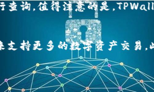   付盼的TPWallet排名及其影响力分析 / 

 guanjianci TPWallet, 付盼, 数字钱包, 区块链技术 /guanjianci 

在数字货币与区块链技术发展迅速的今天，越来越多的人开始关注各种数字钱包的使用及其市场排名。TPWallet作为一家新兴的数字钱包平台，在当前的市场中逐渐崭露头角，并赢得了付盼等业内人士的关注。付盼作为区块链行业的知名人物，其对TPWallet的评价和排名具有较高的参考价值，因此了解TPWallet的市场表现以及其在付盼心中的定位，将对广大用户特别是那些潜在用户提供有益的信息。本文将对TPWallet的排名、功能、用户反馈、市场潜力以及未来展望进行详细分析。

一、TPWallet的基本介绍
TPWallet是一款基于区块链技术的钱包应用，主要支持多种数字货币的存储、交易及资产管理。该钱包的设计旨在提供一个安全、便捷的数字货币交易和管理平台，用户可以通过TPWallet轻松管理自己的数字资产。此外，TPWallet还提供了丰富的功能，比如智能合约支持、去中心化交易所的接入、代币交易、资产转换等，为用户提供全面的服务。

二、付盼对TPWallet的评价及排名
付盼在其多次公开演讲和社交媒体上提到TPWallet，称赞其在用户体验、安全性和技术创新方面的表现。他认为TPWallet在数字钱包市场中的排名是非常客观的，尤其是在满足普通用户需求以及专业用户需求方面做得非常出色。在付盼的观点中，TPWallet的排名反映了其技术团队的实力以及对行业趋势的敏锐把握。

三、TPWallet的市场表现分析
近年来，随着越来越多的人开始使用和投资数字货币，数字钱包的市场需求日益增长。TPWallet凭借其高效、安全和易用的特点，在竞争激烈的市场中取得了不错的市场表现。根据某综合性区块链研究机构的报告，TPWallet在用户量和日活跃用户数方面持续增长，逐渐向市场的前列迈进。其优质的用户体验使其在用户间形成了良好的口碑效应，进而影响了其市场排名。与此同时，TPWallet积极参与社区建设和多项区块链技术的研发，增强了其在行业中的影响力。

四、用户反馈及使用体验
TPWallet的用户反馈普遍较好，许多人表示该钱包的使用体验超出预期。用户普遍认为TPWallet的界面友好，功能易于理解和操作。安全性方面，TPWallet通过多重加密技术和私钥存储方式保障用户资产的安全，赢得了用户的信任。尽管如此，也有部分用户提出了改进意见，比如希望增加更多的支持币种和改进提现速度等。对TPWallet的发展来说，积极听取用户的反馈并进行，将是其持续壮大的关键。

五、未来发展潜力
TPWallet在未来的发展中，依然面临着激烈的市场竞争和复杂的技术挑战。然而，根据其目前的发展势头和市场反馈，TPWallet仍有很多潜力可挖掘。随着区块链技术的不断成熟，特别是在医疗、金融等各个领域的深入应用，TPWallet有机会与更多行业合作，探索更广阔的市场。此外，TPWallet可以持续进行技术创新，提升用户体验，增加用户粘性，进一步巩固其市场地位。

六、可能的相关问题分析

h4问题一：什么是TPWallet？/h4
TPWallet是一款支持多种数字资产的安全钱包，用户可以利用它进行钱包创建、资产管理、交易等操作。TPWallet以简单便捷的操作方式、良好的用户体验和高安全性著称。在数字货币市场愈加成熟的今日，选择一个合适的钱包成为了每个用户的必要任务。TPWallet的多功能性使其能够满足用户的不同需求，包括但不限于资产的存储与管理、在线交易、智能合约的使用等。

h4问题二：为什么选择TPWallet而不是其他数字钱包？/h4
TPWallet的主要优势在于其用户友好的界面和可靠的安全机制。相较于其他钱包，TPWallet注重用户体验，提供了简单易懂的使用指南，帮助新手用户更快上手。此外，TPWallet借助高强度的加密技术来保护用户资产安全，为用户提供了一层强有力的安全保障。其团队在行业内具有丰富的经验和技术积累，也让用户对其产品抱有较高的信任度。

h4问题三：TPWallet的安全性如何？/h4
安全性一直是数字钱包用户最为关心的问题之一。TPWallet在安全方面采取了多重措施，包括使用冷存储技术、分布式网络安全保护、加密传输数据和多重身份验证等。冷存储可以有效降低用户资产被盗的风险，同时DesjO数据加密技术确保用户的交易数据不会被黑客攻击所窃取。此外，TPWallet还提供了多重身份验证选项，确保用户的账户在任何时候都受到保护。

h4问题四：TPWallet的费用结构是怎样的？/h4
TPWallet的费用结构相对透明，通常包括交易费用、提现费用等。交易费用是根据不同币种与网络的情况而有所差异的，而提现费用则与用户所选择的提现方式密切相关。具体的费用信息，可以随时在TPWallet的官网或应用内进行查询。值得注意的是，TPWallet致力于提供具有竞争力的费用结构，以吸引更多用户加入，并保持其市场竞争力。

h4问题五：TPWallet的未来发展规划是什么？/h4
TPWallet未来的发展规划包括技术升级以及多币种支持。TPWallet计划在未来的版本中引入更多新功能，比如更便捷的交易体验、更高效的资产管理工具等。同时，他们也在积极寻找与其他区块链项目的合作，计划通过跨链技术来支持更多的数字资产交易。此外，TPWallet还会通过社区参与与用户反馈来完善产品，确保其在数字货币市场中的持续竞争优势。

综上所述，TPWallet在数字钱包市场中的表现备受关注，特别是付盼对其的评价为其争取到了更多的市场认可。未来，TPWallet还需在不断变化的市场环境中保持技术创新和用户服务的持续提升，以确保其市场地位稳固。