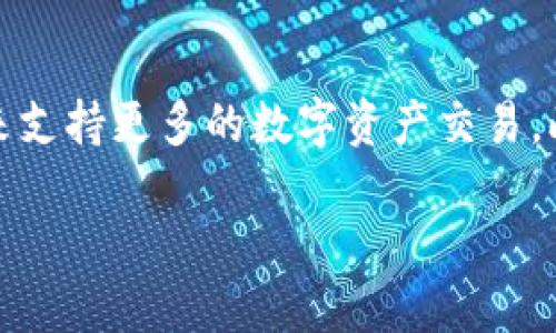   付盼的TPWallet排名及其影响力分析 / 

 guanjianci TPWallet, 付盼, 数字钱包, 区块链技术 /guanjianci 

在数字货币与区块链技术发展迅速的今天，越来越多的人开始关注各种数字钱包的使用及其市场排名。TPWallet作为一家新兴的数字钱包平台，在当前的市场中逐渐崭露头角，并赢得了付盼等业内人士的关注。付盼作为区块链行业的知名人物，其对TPWallet的评价和排名具有较高的参考价值，因此了解TPWallet的市场表现以及其在付盼心中的定位，将对广大用户特别是那些潜在用户提供有益的信息。本文将对TPWallet的排名、功能、用户反馈、市场潜力以及未来展望进行详细分析。

一、TPWallet的基本介绍
TPWallet是一款基于区块链技术的钱包应用，主要支持多种数字货币的存储、交易及资产管理。该钱包的设计旨在提供一个安全、便捷的数字货币交易和管理平台，用户可以通过TPWallet轻松管理自己的数字资产。此外，TPWallet还提供了丰富的功能，比如智能合约支持、去中心化交易所的接入、代币交易、资产转换等，为用户提供全面的服务。

二、付盼对TPWallet的评价及排名
付盼在其多次公开演讲和社交媒体上提到TPWallet，称赞其在用户体验、安全性和技术创新方面的表现。他认为TPWallet在数字钱包市场中的排名是非常客观的，尤其是在满足普通用户需求以及专业用户需求方面做得非常出色。在付盼的观点中，TPWallet的排名反映了其技术团队的实力以及对行业趋势的敏锐把握。

三、TPWallet的市场表现分析
近年来，随着越来越多的人开始使用和投资数字货币，数字钱包的市场需求日益增长。TPWallet凭借其高效、安全和易用的特点，在竞争激烈的市场中取得了不错的市场表现。根据某综合性区块链研究机构的报告，TPWallet在用户量和日活跃用户数方面持续增长，逐渐向市场的前列迈进。其优质的用户体验使其在用户间形成了良好的口碑效应，进而影响了其市场排名。与此同时，TPWallet积极参与社区建设和多项区块链技术的研发，增强了其在行业中的影响力。

四、用户反馈及使用体验
TPWallet的用户反馈普遍较好，许多人表示该钱包的使用体验超出预期。用户普遍认为TPWallet的界面友好，功能易于理解和操作。安全性方面，TPWallet通过多重加密技术和私钥存储方式保障用户资产的安全，赢得了用户的信任。尽管如此，也有部分用户提出了改进意见，比如希望增加更多的支持币种和改进提现速度等。对TPWallet的发展来说，积极听取用户的反馈并进行，将是其持续壮大的关键。

五、未来发展潜力
TPWallet在未来的发展中，依然面临着激烈的市场竞争和复杂的技术挑战。然而，根据其目前的发展势头和市场反馈，TPWallet仍有很多潜力可挖掘。随着区块链技术的不断成熟，特别是在医疗、金融等各个领域的深入应用，TPWallet有机会与更多行业合作，探索更广阔的市场。此外，TPWallet可以持续进行技术创新，提升用户体验，增加用户粘性，进一步巩固其市场地位。

六、可能的相关问题分析

h4问题一：什么是TPWallet？/h4
TPWallet是一款支持多种数字资产的安全钱包，用户可以利用它进行钱包创建、资产管理、交易等操作。TPWallet以简单便捷的操作方式、良好的用户体验和高安全性著称。在数字货币市场愈加成熟的今日，选择一个合适的钱包成为了每个用户的必要任务。TPWallet的多功能性使其能够满足用户的不同需求，包括但不限于资产的存储与管理、在线交易、智能合约的使用等。

h4问题二：为什么选择TPWallet而不是其他数字钱包？/h4
TPWallet的主要优势在于其用户友好的界面和可靠的安全机制。相较于其他钱包，TPWallet注重用户体验，提供了简单易懂的使用指南，帮助新手用户更快上手。此外，TPWallet借助高强度的加密技术来保护用户资产安全，为用户提供了一层强有力的安全保障。其团队在行业内具有丰富的经验和技术积累，也让用户对其产品抱有较高的信任度。

h4问题三：TPWallet的安全性如何？/h4
安全性一直是数字钱包用户最为关心的问题之一。TPWallet在安全方面采取了多重措施，包括使用冷存储技术、分布式网络安全保护、加密传输数据和多重身份验证等。冷存储可以有效降低用户资产被盗的风险，同时DesjO数据加密技术确保用户的交易数据不会被黑客攻击所窃取。此外，TPWallet还提供了多重身份验证选项，确保用户的账户在任何时候都受到保护。

h4问题四：TPWallet的费用结构是怎样的？/h4
TPWallet的费用结构相对透明，通常包括交易费用、提现费用等。交易费用是根据不同币种与网络的情况而有所差异的，而提现费用则与用户所选择的提现方式密切相关。具体的费用信息，可以随时在TPWallet的官网或应用内进行查询。值得注意的是，TPWallet致力于提供具有竞争力的费用结构，以吸引更多用户加入，并保持其市场竞争力。

h4问题五：TPWallet的未来发展规划是什么？/h4
TPWallet未来的发展规划包括技术升级以及多币种支持。TPWallet计划在未来的版本中引入更多新功能，比如更便捷的交易体验、更高效的资产管理工具等。同时，他们也在积极寻找与其他区块链项目的合作，计划通过跨链技术来支持更多的数字资产交易。此外，TPWallet还会通过社区参与与用户反馈来完善产品，确保其在数字货币市场中的持续竞争优势。

综上所述，TPWallet在数字钱包市场中的表现备受关注，特别是付盼对其的评价为其争取到了更多的市场认可。未来，TPWallet还需在不断变化的市场环境中保持技术创新和用户服务的持续提升，以确保其市场地位稳固。