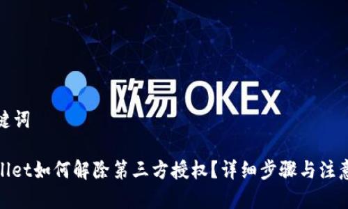 和关键词

tpwallet如何解除第三方授权？详细步骤与注意事项