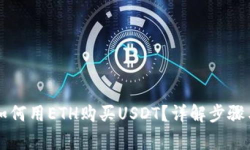 麦子钱包如何用ETH购买USDT？详解步骤与注意事项
