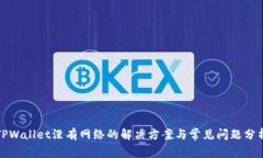 TPWallet没有网络的解决方案