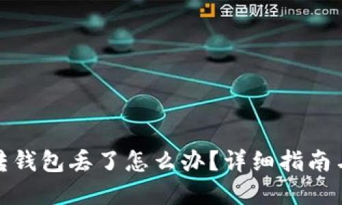 : 比特币转钱包丢了怎么办？详细指南与解决方案