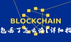 : 比特币转钱包丢了怎么办