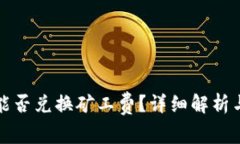 tpwallet能否兑换矿工费？详