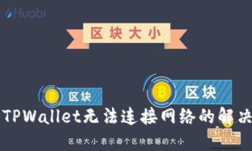 下载TPWallet无法连接网络的解决方法