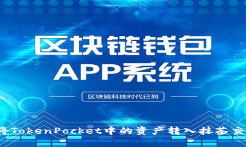 如何将TokenPocket中的资产转入抹茶交易所？