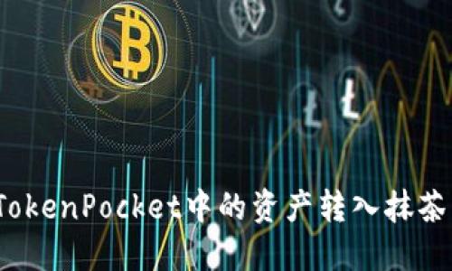 如何将TokenPocket中的资产转入抹茶交易所？