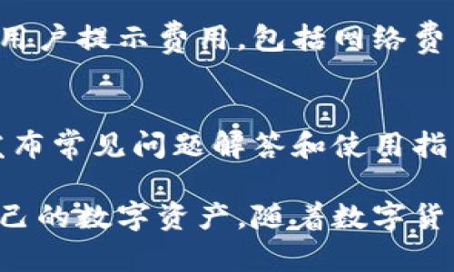 baioti比特币中国官网钱包：安全、便捷的数字货币存储选择/baioti  
比特币, 比特币钱包, 数字货币, 比特币中国官网/guanjianci

随着数字货币的广泛普及，比特币作为一种领先的虚拟货币正受到越来越多用户的关注。比特币中国官网不仅提供比特币的交易服务，还推出了相应的钱包服务，使用户能够更安全、便捷地管理他们的数字资产。本文将详细介绍比特币中国官网钱包的功能、如何使用，以及相关的安全性问题和用户常见疑问，帮助用户更全面地了解这一数字资产管理工具。

比特币中国官网钱包的功能

比特币中国官网钱包是一个集成的数字资产管理工具，旨在为用户提供最好的比特币交易和存储体验。它的主要功能有：

ul
listrong安全性高：/strong钱包采用多重加密技术，确保用户的资产安全，提供了离线存储和冷钱包模式，让用户的货币不易受到黑客攻击。/li
listrong便捷的交易功能：/strong用户可以通过简单的界面快速进行比特币的买卖交易，操作流程非常直观，适合新手使用。/li
listrong实时行情显示：/strong比特币中国官网钱包会实时更新比特币的市场行情，让用户能够在最佳时机进行交易。/li
listrong用户友好的界面：/strong无论是新手还是专业投资者，都能轻松上手，并享受流畅的使用体验。/li
listrong客服支持：/strong提供7x24小时的客户服务支持，帮助用户解决在使用过程中遇到的各种问题。/li
/ul

如何创建比特币中国官网钱包

创建比特币中国官网钱包的过程相对简单，用户只需按照以下步骤进行操作：

ol
listrong访问官方网站：/strong首先，用户需要访问比特币中国官网，确保访问的是官方渠道，以避免钓鱼网站的风险。/li
listrong注册账户：/strong点击注册按钮，填写必要的信息，包括手机号码、邮箱地址及密码，完成账户注册。/li
listrong实名认证：/strong按照相关要求进行实名认证，以提高账户的安全性及交易限额。/li
listrong创建钱包：/strong在账户设置中，选择创建钱包选项，系统会自动生成一个安全的钱包地址给用户。/li
listrong备份钱包：/strong在创建钱包的过程中，系统会给出助记词，用户需将其及时备份，以防止丢失。/li
listrong充值资金：/strong完成钱包创建后，用户可以通过交易所或从其他钱包充值比特币到该钱包中。/li
/ol

比特币中国官网钱包的安全性

安全性是用户在选择数字货币钱包时最为关注的问题之一。比特币中国官网钱包采用了一系列的安全措施，包括：

ul
listrong两步验证：/strong用户可以启用两步验证功能，增加账号的安全性，即使密码被盗也能有效防护。/li
listrong冷存储：/strong绝大多数比特币会存储在离线环境中，减少被黑客攻击的风险。/li
listrong实时监测：/strong钱包会实时监测账户异常活动，及时预警用户，防止资产被盗。/li
listrong用户教育：/strong比特币中国官网定期发布安全公告和使用指南，提升用户的安全意识，让用户在使用过程中谨慎行事。/li
/ul

比特币中国官网钱包的常见问题

h4问题一：如何恢复丢失或忘记的比特币钱包？/h4
如果用户丢失了对比特币中国官网钱包的访问权限，恢复钱包的方式通常有以下几种：
ul
listrong助记词恢复：/strong如果在创建钱包时备份了助记词，可以通过助记词重新导入钱包进行恢复。/li
listrong邮箱找回：/strong可以尝试通过注册时使用的邮箱进行密码重置，重设后再次登录钱包。/li
listrong联系客服：/strong如果以上方法不奏效，可以联系比特币中国官网的客户支持寻求帮助，提供必要的身份验证信息。/li
/ul

h4问题二：比特币中国官网钱包是否支持多种数字货币？/h4
比特币中国官网钱包目前主要支持比特币的存储和交易，但也在逐步拓展对其他数字货币的支持。对于用户来说，选择一个支持多种数字货币的钱包，可以更方便地管理不同的资产，减少在不同平台之间转换的麻烦。此外，使用单一平台也能够提高账户的安全性，避免因多次登录不同交易所所带来的风险。

h4问题三：如何确保我的比特币安全？/h4
确保比特币安全的方法包括但不限于以下几点：
ul
listrong定期更改密码：/strong建议定期更新钱包密码，避免长时间使用单一密码，提升安全性。/li
listrong保持软件更新：/strong确保钱包软件及时更新到最新版本，以修补已知的漏洞和安全隐患。/li
listrong警惕钓鱼网站：/strong尽量不要通过搜索引擎直接访问钱包网站，而是保存网址，并从书签中打开。/li
listrong多重渠道备份：/strong建议将助记词备份在多处，例如纸质记录、密码管理器等，防止丢失。/li
/ul

h4问题四：比特币中国官网钱包的交易费用是多少？/h4
交易费用通常会因市场状况而有所变动，用户在进行交易时，可以在交易页面查看当前的费用标准。比特币中国官网的收费策略通常比较透明，会在交易确认时就向用户提示费用，包括网络费用和平台费用。对于频繁交易的用户，可以考虑选择较高的手续费以获得更快的交易确认，反之则可以选择低费用以节省开支。

h4问题五：比特币中国官网钱包的客户支持怎么样？/h4
比特币中国官网提供多种途径的客户支持，包括在线客服、邮件支持和电话咨询。用户在使用过程中如遇到问题，可以通过这些方式获得及时的帮助。官网也会定期发布常见问题解答和使用指南，帮助用户更好地理解产品和服务。

通过上述介绍，相信用户对于比特币中国官网钱包的使用和安全性有了更深入的了解。无论是新手还是经验丰富的投资者，都可以利用这一平台安全、便捷地管理自己的数字资产。随着数字货币技术的发展，我们期待未来会有更多更好的数字货币服务平台，助力用户的投资决策与资产增值。