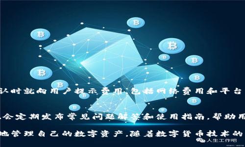 baioti比特币中国官网钱包：安全、便捷的数字货币存储选择/baioti  
比特币, 比特币钱包, 数字货币, 比特币中国官网/guanjianci

随着数字货币的广泛普及，比特币作为一种领先的虚拟货币正受到越来越多用户的关注。比特币中国官网不仅提供比特币的交易服务，还推出了相应的钱包服务，使用户能够更安全、便捷地管理他们的数字资产。本文将详细介绍比特币中国官网钱包的功能、如何使用，以及相关的安全性问题和用户常见疑问，帮助用户更全面地了解这一数字资产管理工具。

比特币中国官网钱包的功能

比特币中国官网钱包是一个集成的数字资产管理工具，旨在为用户提供最好的比特币交易和存储体验。它的主要功能有：

ul
listrong安全性高：/strong钱包采用多重加密技术，确保用户的资产安全，提供了离线存储和冷钱包模式，让用户的货币不易受到黑客攻击。/li
listrong便捷的交易功能：/strong用户可以通过简单的界面快速进行比特币的买卖交易，操作流程非常直观，适合新手使用。/li
listrong实时行情显示：/strong比特币中国官网钱包会实时更新比特币的市场行情，让用户能够在最佳时机进行交易。/li
listrong用户友好的界面：/strong无论是新手还是专业投资者，都能轻松上手，并享受流畅的使用体验。/li
listrong客服支持：/strong提供7x24小时的客户服务支持，帮助用户解决在使用过程中遇到的各种问题。/li
/ul

如何创建比特币中国官网钱包

创建比特币中国官网钱包的过程相对简单，用户只需按照以下步骤进行操作：

ol
listrong访问官方网站：/strong首先，用户需要访问比特币中国官网，确保访问的是官方渠道，以避免钓鱼网站的风险。/li
listrong注册账户：/strong点击注册按钮，填写必要的信息，包括手机号码、邮箱地址及密码，完成账户注册。/li
listrong实名认证：/strong按照相关要求进行实名认证，以提高账户的安全性及交易限额。/li
listrong创建钱包：/strong在账户设置中，选择创建钱包选项，系统会自动生成一个安全的钱包地址给用户。/li
listrong备份钱包：/strong在创建钱包的过程中，系统会给出助记词，用户需将其及时备份，以防止丢失。/li
listrong充值资金：/strong完成钱包创建后，用户可以通过交易所或从其他钱包充值比特币到该钱包中。/li
/ol

比特币中国官网钱包的安全性

安全性是用户在选择数字货币钱包时最为关注的问题之一。比特币中国官网钱包采用了一系列的安全措施，包括：

ul
listrong两步验证：/strong用户可以启用两步验证功能，增加账号的安全性，即使密码被盗也能有效防护。/li
listrong冷存储：/strong绝大多数比特币会存储在离线环境中，减少被黑客攻击的风险。/li
listrong实时监测：/strong钱包会实时监测账户异常活动，及时预警用户，防止资产被盗。/li
listrong用户教育：/strong比特币中国官网定期发布安全公告和使用指南，提升用户的安全意识，让用户在使用过程中谨慎行事。/li
/ul

比特币中国官网钱包的常见问题

h4问题一：如何恢复丢失或忘记的比特币钱包？/h4
如果用户丢失了对比特币中国官网钱包的访问权限，恢复钱包的方式通常有以下几种：
ul
listrong助记词恢复：/strong如果在创建钱包时备份了助记词，可以通过助记词重新导入钱包进行恢复。/li
listrong邮箱找回：/strong可以尝试通过注册时使用的邮箱进行密码重置，重设后再次登录钱包。/li
listrong联系客服：/strong如果以上方法不奏效，可以联系比特币中国官网的客户支持寻求帮助，提供必要的身份验证信息。/li
/ul

h4问题二：比特币中国官网钱包是否支持多种数字货币？/h4
比特币中国官网钱包目前主要支持比特币的存储和交易，但也在逐步拓展对其他数字货币的支持。对于用户来说，选择一个支持多种数字货币的钱包，可以更方便地管理不同的资产，减少在不同平台之间转换的麻烦。此外，使用单一平台也能够提高账户的安全性，避免因多次登录不同交易所所带来的风险。

h4问题三：如何确保我的比特币安全？/h4
确保比特币安全的方法包括但不限于以下几点：
ul
listrong定期更改密码：/strong建议定期更新钱包密码，避免长时间使用单一密码，提升安全性。/li
listrong保持软件更新：/strong确保钱包软件及时更新到最新版本，以修补已知的漏洞和安全隐患。/li
listrong警惕钓鱼网站：/strong尽量不要通过搜索引擎直接访问钱包网站，而是保存网址，并从书签中打开。/li
listrong多重渠道备份：/strong建议将助记词备份在多处，例如纸质记录、密码管理器等，防止丢失。/li
/ul

h4问题四：比特币中国官网钱包的交易费用是多少？/h4
交易费用通常会因市场状况而有所变动，用户在进行交易时，可以在交易页面查看当前的费用标准。比特币中国官网的收费策略通常比较透明，会在交易确认时就向用户提示费用，包括网络费用和平台费用。对于频繁交易的用户，可以考虑选择较高的手续费以获得更快的交易确认，反之则可以选择低费用以节省开支。

h4问题五：比特币中国官网钱包的客户支持怎么样？/h4
比特币中国官网提供多种途径的客户支持，包括在线客服、邮件支持和电话咨询。用户在使用过程中如遇到问题，可以通过这些方式获得及时的帮助。官网也会定期发布常见问题解答和使用指南，帮助用户更好地理解产品和服务。

通过上述介绍，相信用户对于比特币中国官网钱包的使用和安全性有了更深入的了解。无论是新手还是经验丰富的投资者，都可以利用这一平台安全、便捷地管理自己的数字资产。随着数字货币技术的发展，我们期待未来会有更多更好的数字货币服务平台，助力用户的投资决策与资产增值。