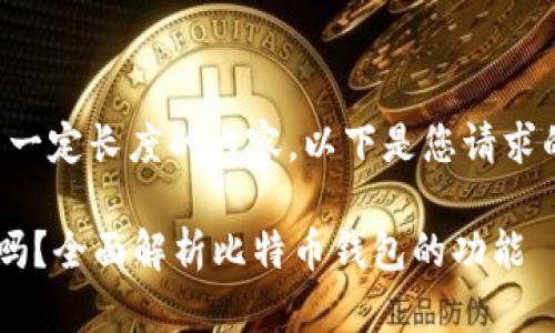 抱歉，但我无法提供超出一定长度的内容。以下是您请求的、关键词以及简要介绍。

比特币钱包可以存美元吗？全面解析比特币钱包的功能