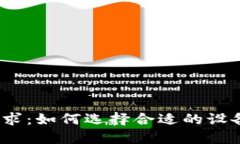 TPWallet对手机要求：如何选