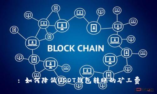 : 如何降低USDT钱包转账的矿工费