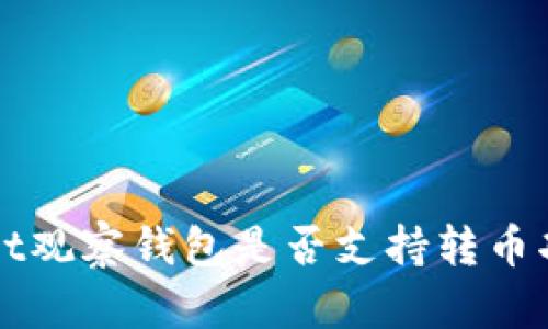 TPWallet观察钱包是否支持转币功能解析