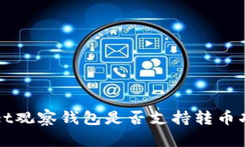 TPWallet观察钱包是否支持转币功能解析