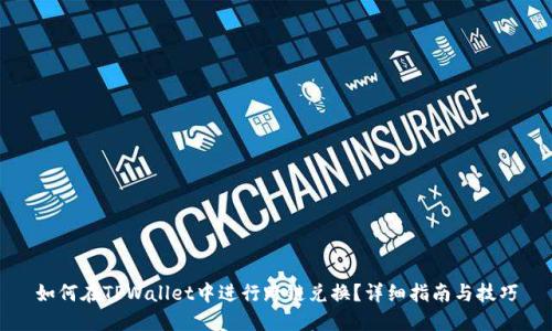 如何在TPWallet中进行跨链兑换？详细指南与技巧