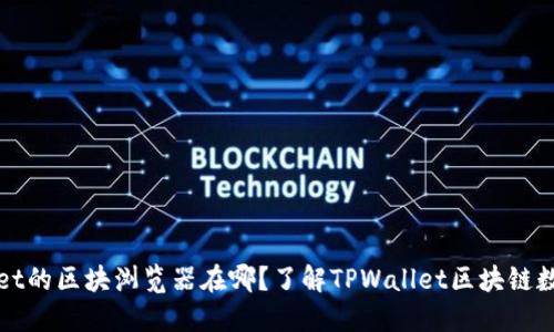 TPWallet的区块浏览器在哪？了解TPWallet区块链数据查询