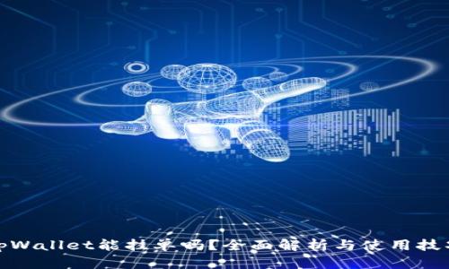 tpWallet能挂单吗？全面解析与使用技巧