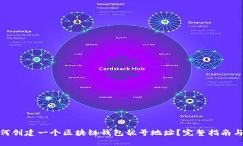 : 如何创建一个区块链钱包靓号地址？完整指南与技巧