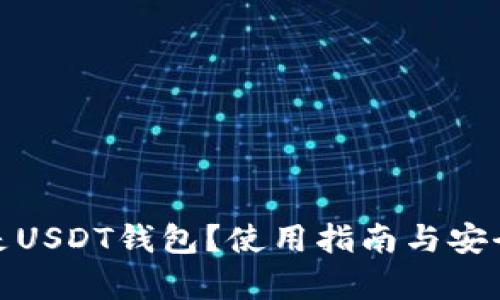 : 什么是USDT钱包？使用指南与安全性分析