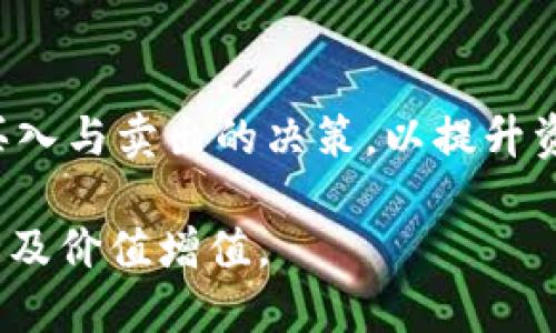   支付宝购买的比特币钱包：普通用户的指南 / 

 guanjianci 支付宝, 比特币, 钱包, 加密货币 /guanjianci 

近年来，随着加密货币的崛起，比特币成为了越来越多人投资与交易的对象。作为中国最大的移动支付平台之一，支付宝吸引了大量用户。用户在使用支付宝进行投资时，关于如何购买比特币以及如何存储比特币的问题开始频繁出现。本文将详细介绍在支付宝上购买比特币的钱包选择、使用注意事项以及与之相关的安全性问题等。同时，解答可能会困扰用户的五个相关问题，以帮助普通用户更好地理解如何通过支付宝进行比特币投资。

一、为何选择支付宝购买比特币

支付宝作为一个便捷的金融工具，提供了简单的支付功能和较强的资金安全保障。与其他支付方式相比，支付宝的用户基础庞大且使用频率高，这使得用户可以更轻松地向自己的数字货币钱包转入资金。从个人用户的体验来看，选择支付宝的理由主要包括：

1. **方便快捷**：用户可以随时随地通过手机进行支付，无需先将资金转入其他交易平台。

2. **较高的安全性**：支付宝拥有较高的安全防护措施，保护用户的资金安全，降低了交易风险。

3. **用户熟悉度高**：对于中国用户而言，支付宝的操作界面简单易懂，用户学习成本低。

4. **多种金融服务结合**：除了购买比特币，支付宝还可以进行其他金融服务，如理财和消费贷款等。

二、如何在支付宝购买比特币

在支付宝中直接购买比特币并不是一个简单的过程。目前，支付宝并不支持直接交易比特币，但用户可以通过一些变通的方法间接实现：

1. **通过交易所**：用户可以在支持支付宝充值的数字货币交易所进行注册。在这些平台上，用户可以使用支付宝将人民币充值到交易所，然后通过平台进行比特币的购买。

2. **P2P交易**：目前，一些P2P交易平台支持支付宝作为支付方式，用户可以在平台上直接与其他用户进行交易。当然，这种方式需要注意交易对方的信誉与安全性。

3. **第三方钱包**：用户还可以开设一个支持支付宝充值的数字货币钱包，比如某些数字货币充值网站，通过这些平台支付相应的费用，转入比特币或其他加密货币。

三、比特币的钱包选择

当用户成功购买比特币后，存储比特币的钱包显得尤为重要。钱包的类型主要分为热钱包和冷钱包：

1. **热钱包**：在线钱包，连接互联网，便于访问和交易。适合需要频繁进行交易的用户。如Coinbase、Binance等平台都提供了在线钱包。

2. **冷钱包**：离线存储，安全性高，适合长期存储。硬件钱包如Ledger和Trezor等，可以有效防止黑客盗取。

用户在选择钱包时需要考虑安全性、易用性和费用等因素。为了安全起见，建议将大部分资产存储在冷钱包中。同时，选择支持多种币种的综合性钱包也是十分重要的。

四、如何安全地存储比特币

在数字货币投资中，安全性是一个永恒的话题。用户应采取以下措施保障比特币的安全：

1. **强密码与双重验证**：在钱包和交易所上启用强密码，并开启双重验证功能，能够大大提升账户的安全性。

2. **备份助记词**：在创建钱包时，系统会生成助记词作为备份。确保将助记词安全地保管，切勿泄露或存储在网络上。

3. **更新软件与防病毒**：保持钱包软件和计算机的安全措施最新，确保防病毒软件正常运行，以抵御网络攻击。

4. **定期审查帐户活动**：随时关注钱包及交易所的交易记录，出现异常交易需及时处理。

五、可能的相关问题

1. **如何判断交易平台的安全性？**
在选择交易平台时，用户应考虑平台的背景、用户评价和监管情况。一个可靠的平台通常具有较高的交易量和良好的用户反馈，同时获得监管机构的许可也是重要的标准。此外，查看平台是否存在过安全事件及事故记录也很重要。平台所采取的安全措施，包括资金托管、冷钱包储存等，也是用户选择的关键。此外，了解平台的客服响应速度以及是否提供客户保障措施，也能够进一步判断交易平台的安全性。

2. **比特币的价格波动大，如何规避风险？**
比特币因其高度投机性而著称，其价格波动通常是极大的，投资者需采取相应措施来规避风险。首先，设定合理的投资目标与风险承受能力，建议不要投入超过自己承受范围的资金。其次，对市场进行充分的研究与了解，跟踪比特币的市场动态与新闻，以便做出及时反应。设置止损策略，在价格达到一定点位时自动卖出，降低损失。同时，保持冷静，避免因恐慌而作出冲动决策。最后，考虑分散投资，不将所有资金集中在单一项目上，可以选择其他数字货币或金融产品进行辅助投资。

3. **支付宝是否会对比特币交易实施限制？**
支付宝自2017年以来出台了对加密货币交易的限制政策，明令禁止通过平台进行数字货币交易。为了合法合规地进行比特币投资，用户针对这一政策需格外注意，提升自身合规意识。虽然目前支付宝没有直接支持比特币交易，但用户仍可以选择符合规定的交易平台进行交易。使用那些没有涉及违法行为的P2P平台或交易所，同时确保在法律允许的框架内进行比特币的购买与存储。了解相关政策的变化，保持对市场监管动向的敏感和关注也是十分必要的。

4. **比特币交易的手续费如何计算？**
比特币交易手续费通常由两个部分构成：网络手续费和平台手续费。网络手续费是指通过比特币区块链网络发送交易时需支付给矿工的费用，这个费用由用户根据网络状况的拥堵程度设置，通常在交易量大时，网络拥堵，手续费可能会自然增加。平台手续费是交易所或平台收取的，通常是按照成交金额的一定比例进行计算。了解各大交易所的费用结构差异，能够帮助用户选择费用合理的平台进行交易。记得在交易时查看最新的手续费政策，避免因为未及时了解而产生意外支出。

5. **购买比特币后如何确保价值增值？**
比特币的价值受多重因素影响，包括市场需求、政策变化和技术革新等。要想保证比特币的价值增值，首先应不断学习了解市场动态与行业发展，随时调整投资策略。其次，跟踪法规的变化，密切关注政策对比特币市场的影响。适时做出买入与卖出的决策，以提升资金使用效率。同时，可以关注比特币的技术进步、安全协议的更新和应用场景的扩展，这些都有助于提升其长期价值。在管理自己的持仓时，将目标设定得长远些，而非一味追求短期盈利，也能更好的应对市场波动，促进最终的价值增值。

综上所述，支付宝购买比特币虽然受到一定的限制和挑战，但通过合规选择与合理的管理，依然能够利用这一平台进入加密货币市场。用户在进行投资时需保持警觉，了解风险并制定个性化的投资策略，以确保自身资金和比特币的安全及价值增值。