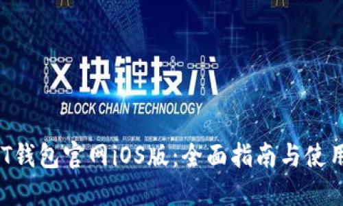  USDT钱包官网iOS版：全面指南与使用技巧