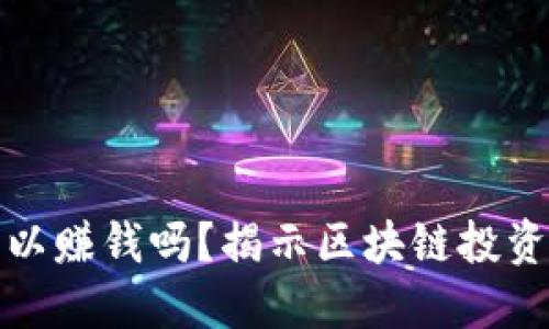 区块链钱包可以赚钱吗？揭示区块链投资的潜力与风险