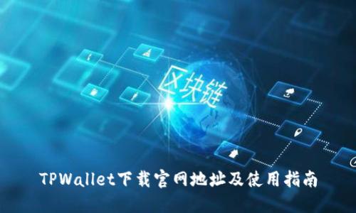 TPWallet下载官网地址及使用指南