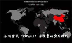 如何降低 TPWallet 手续费的