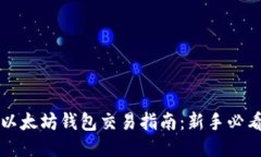 以太坊钱包交易指南：新
