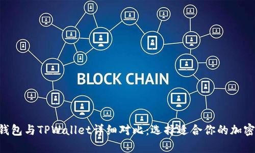 BitKeep钱包与TPWallet详细对比：选择适合你的加密货币钱包