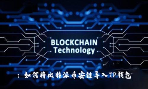 : 如何将比特派币安链导入TP钱包